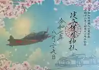 岐阜護國神社の御朱印