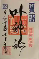 叶神社(東叶神社)(神奈川県)