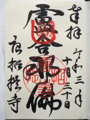 廬舎那仏の御朱印です。こちらのみ直書き。