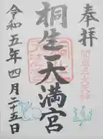 桐生天満宮の御朱印