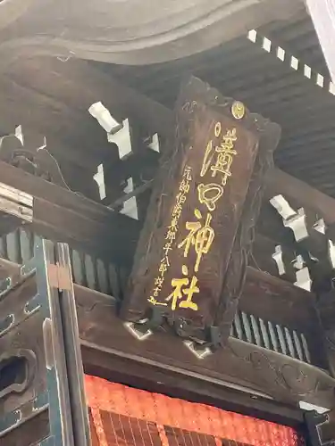 溝口神社のその他建物