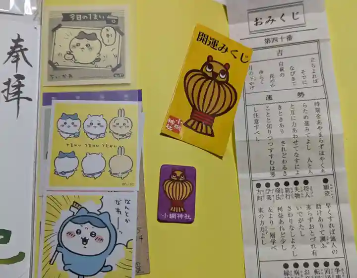 小網神社の御朱印