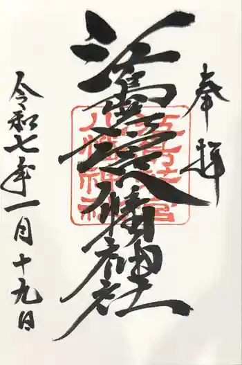 江島若宮八幡神社の御朱印 2025年01月