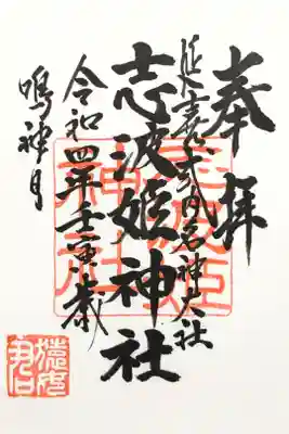 志波姫神社の御朱印