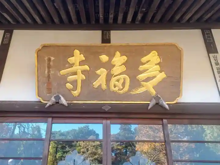 多福寺(埼玉県)