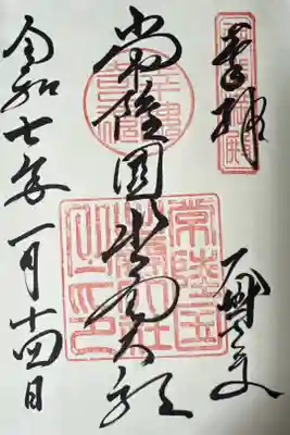 初めての御朱印