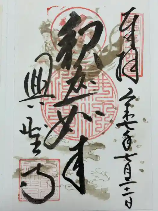 興聖寺の御朱印