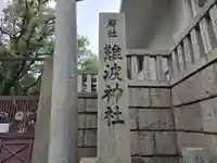 難波神社(大阪府)