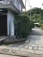 根岸山大聖院覺王寺のその他建物