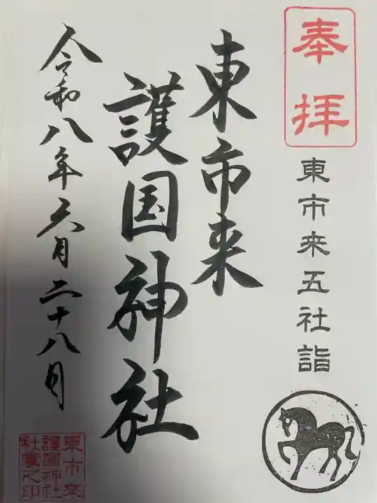 東市来護国神社の御朱印
