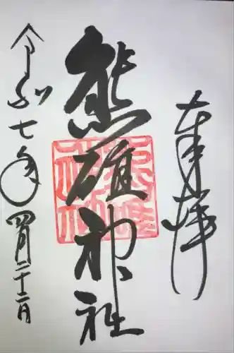 熊碓神社(北海道)