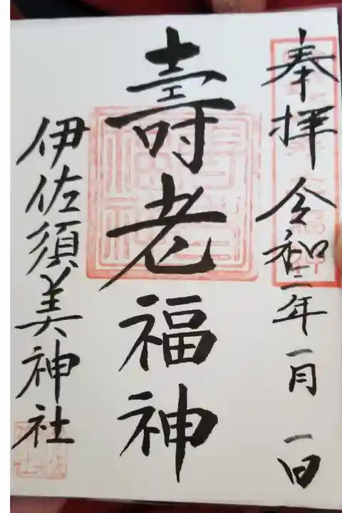 会津七福神 の御朱印っぽい。