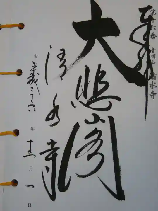 清水寺の御朱印