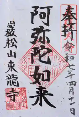 東龍寺の御朱印