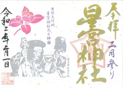 2月参御朱印
(お書き入れ期間 ※2月1日~2月29日)