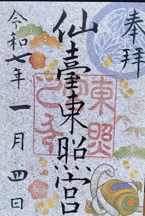 仙台東照宮の御朱印