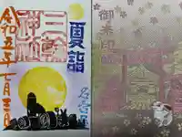 三輪神社の御朱印