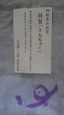 諏訪大社上社前宮の授与品その他