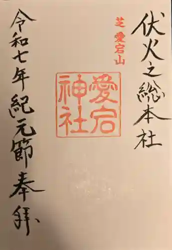 愛宕神社の御朱印