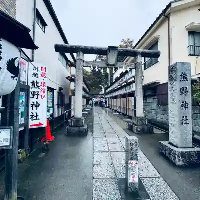 川越熊野神社(埼玉県)