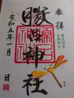 勝呂神社の御朱印