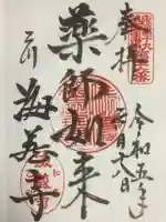 海蔵寺の御朱印