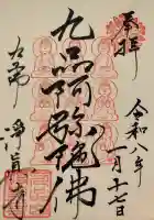 淨眞寺の御朱印