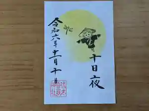 伏木香取神社の御朱印 2024年11月10日(日)〜(2024年10月30日(水) 09時46分03秒投稿)