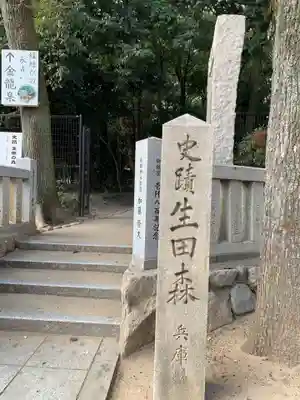 生田神社(兵庫県)