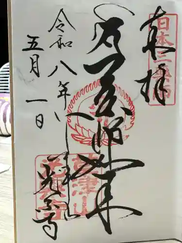 光泉寺の御朱印