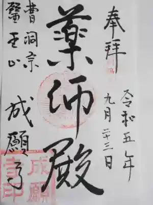 成願寺(神奈川県)