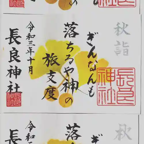 長良神社の御朱印