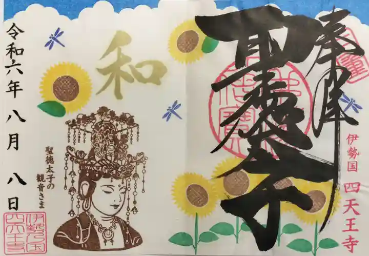 伊勢の国 四天王寺の御朱印