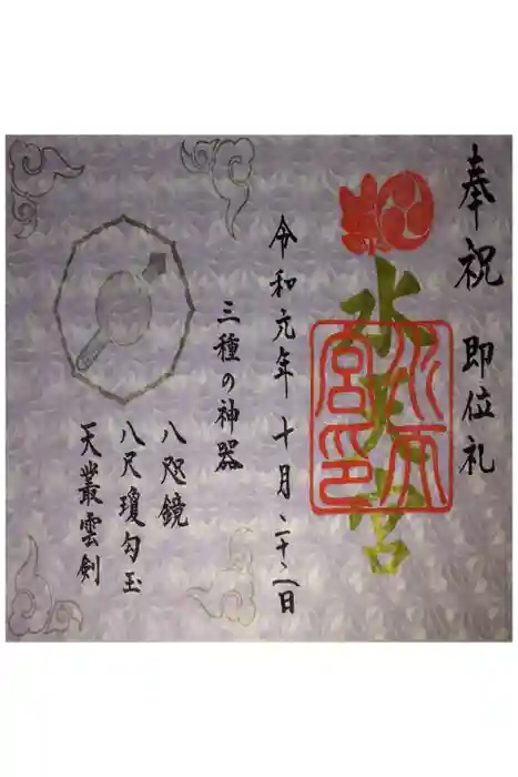 水天宮の御朱印