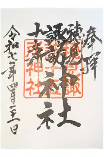 穂見諏訪十五所神社の御朱印 2025年09月