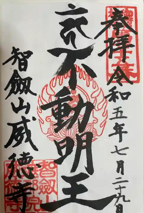 赤坂不動尊威徳寺(東京都)