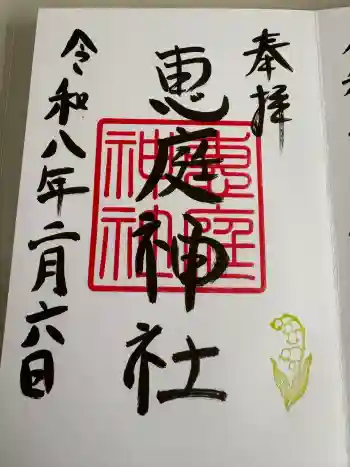 恵庭神社の御朱印 2026年02月