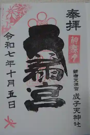 成子天神社の御朱印 2025年10月