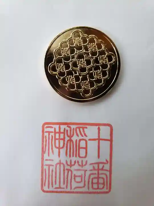 十番稲荷神社の授与品その他