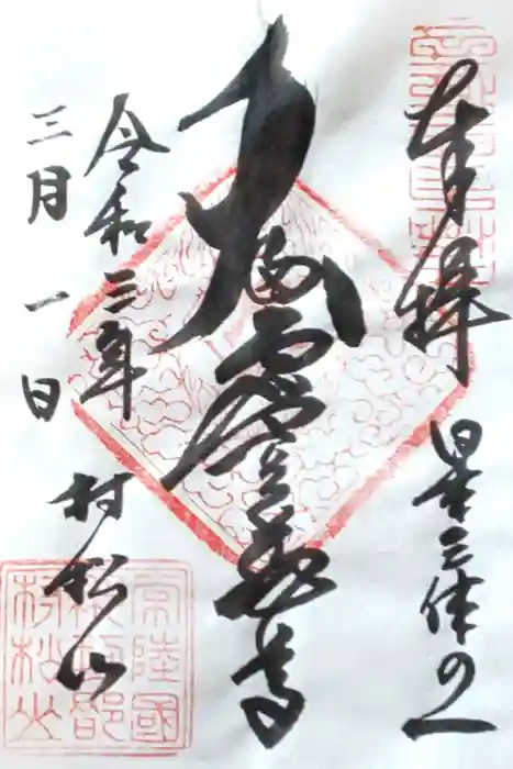 村松虚空蔵堂（日高寺）の御朱印