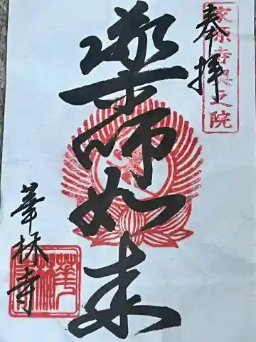 華林寺の御朱印
