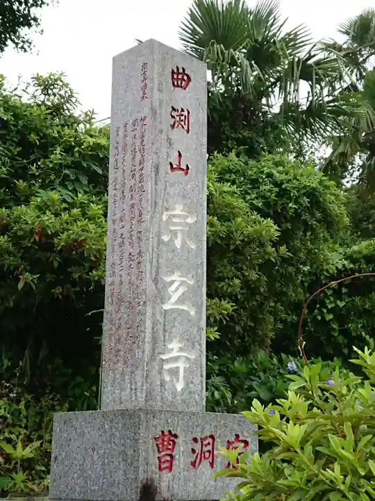 宗玄寺のその他建物