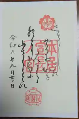 本居宣長ノ宮の御朱印