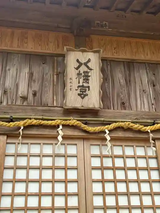 守山八幡宮の{uncategorized: "未分類", other: "その他", undefined: "問題あり", building: "その他建物", grave: "お墓", sacred_gate: "鳥居", guardian: "狛犬", statue: "像", buddha: "仏像", history: "歴史", nature: "自然", garden: "庭園", animal: "動物", pagoda: "塔", temizu: "手水舎", mountain_gate: "山門・神門", sanctuary: "本殿・本堂", subordinate: "末社・摂社", art: "芸術", scenery: "景色", jizo: "地蔵", ema: "絵馬", goshuin: "御朱印", omikuji: "おみくじ", items: "授与品その他", amulet: "お守り", goshuincho: "御朱印帳", eats: "食事", festival: "お祭り", votive_dance: "神楽", shichigosan: "七五三参", wedding: "結婚式", experience: "体験その他", initially: "初詣", around: "周辺", anti_infection: "感染症対策"}