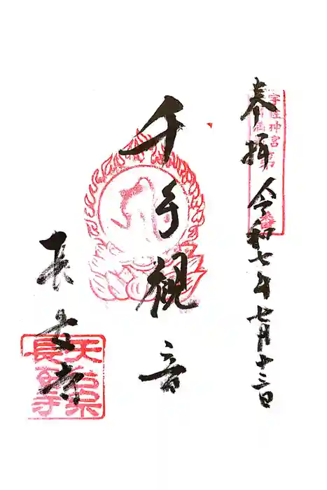 長安寺の御朱印