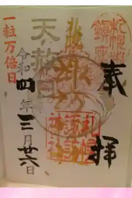 一粒万倍日天赦日限定御朱印