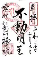 袋町お聖天 福生院の御朱印