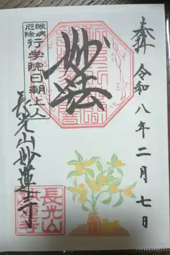 妙蓮寺の御朱印 2026年02月