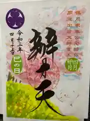 増上寺塔頭 三縁山 宝珠院の御朱印