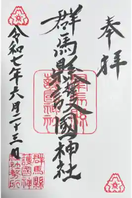 群馬縣護国神社